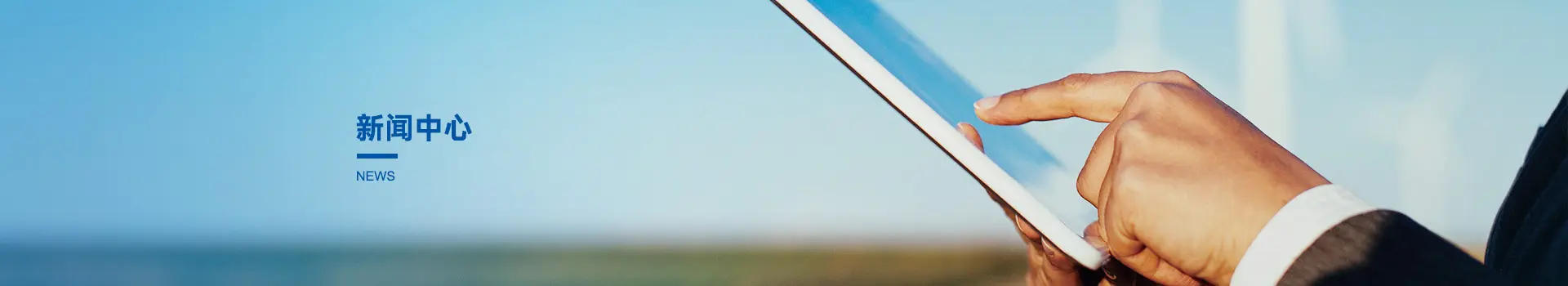 新闻中心
